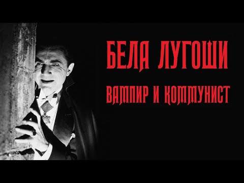 Видео: Бела Лугоши – вампир и коммунист (Halloween Special)