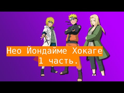 Видео: Нео Йондайме Хокаге!  | Альтернативный сюжет Наруто | 1 часть.