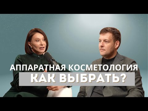 Видео: Тренды в аппаратной косметологии 2025: как выбрать лучшее?