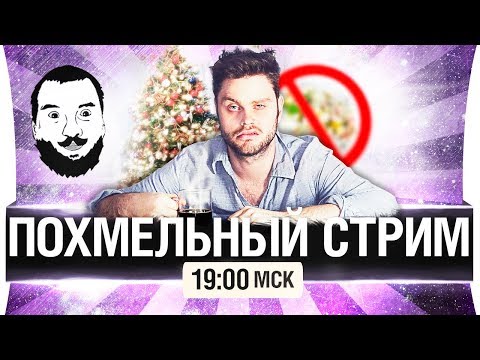 Видео: ПОХМЕЛЬНЫЙ СТРИМ танкистов [19-00мск]