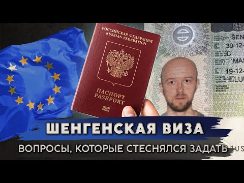 Видео: Шенгенская виза | Все, что стеснялся спросить