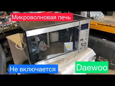 Видео: Не включается микроволновка Daewoo (Решено!)