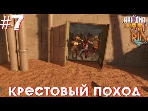 Видео: КРЕСТОВЫЙ ПОХОД (Arizona Sunshine 2) #7