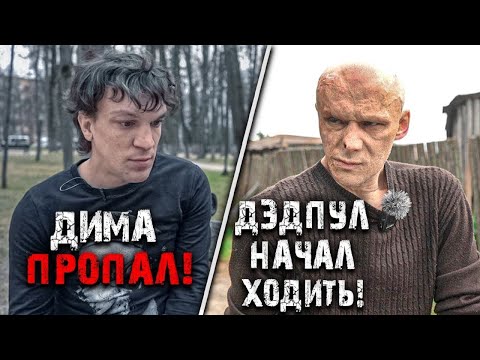 Видео: ПЕРВЫЕ ШАГИ СЕРГЕЯ.ДИМА ПРОПАЛ!