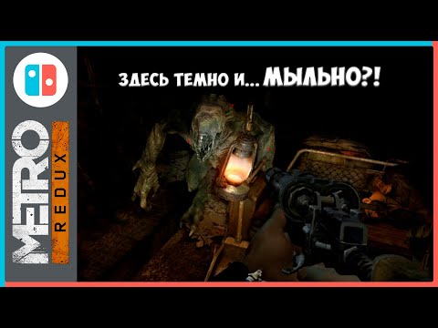 Видео: Metro 2033/Last Light Redux на Nintendo Switch, Как работает, косяки порта