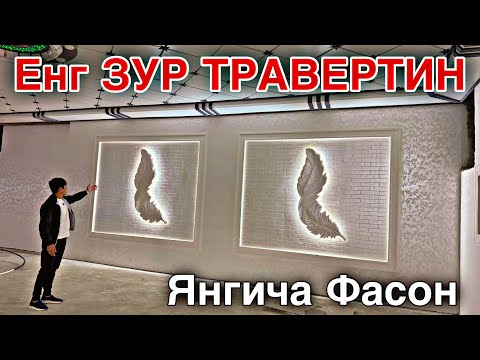 Видео: УЙГА ТРАВЕРТИН КИЛИШ НЕЧПУЛГА ТУШАДИ ЭНГ ЗУР ТРАВЕРТИН
