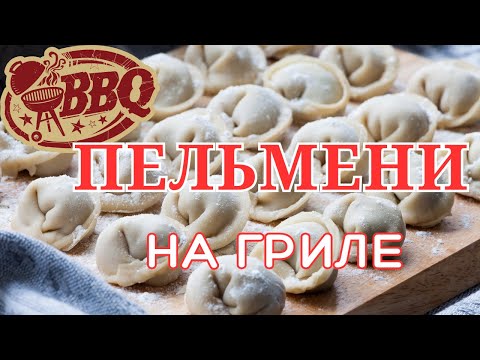 Видео: ПЕЛЬМЕНИ! Гриль против кастрюли