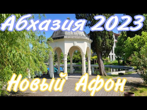 Видео: #Абхазия2023🌴Новый Афон прогулка/Хачапурная. которую все хвалят.