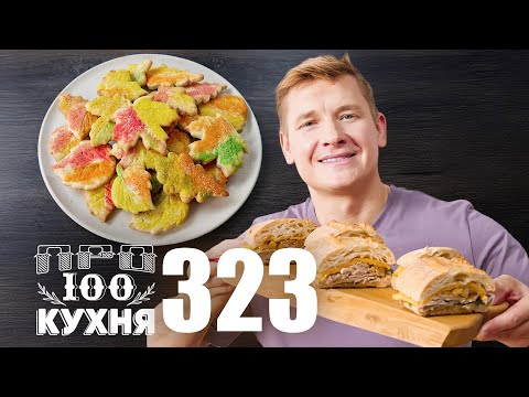 Видео: ПроСто кухня | Выпуск 323