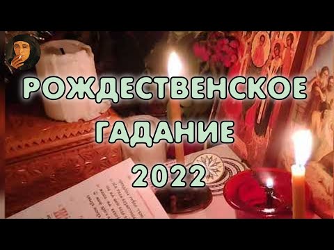 Видео: Рождественские гадания, Гадание на псалтири, Колдовство с Helena Koshkajust🐈‍⬛