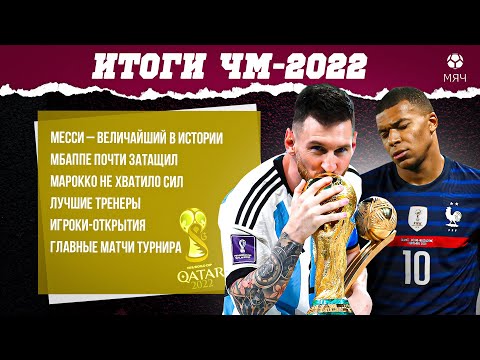 Видео: Итоги ЧМ-2022 | МЯЧ Подкаст