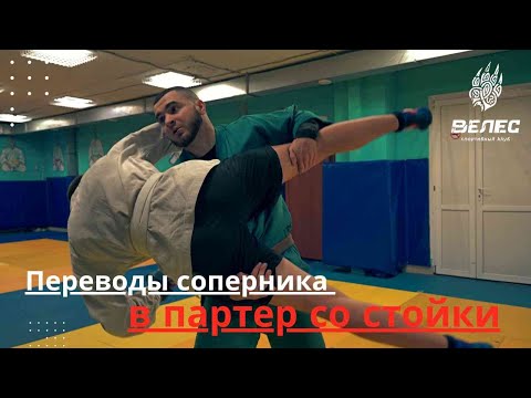 Видео: Переводы соперника в партер со стойки