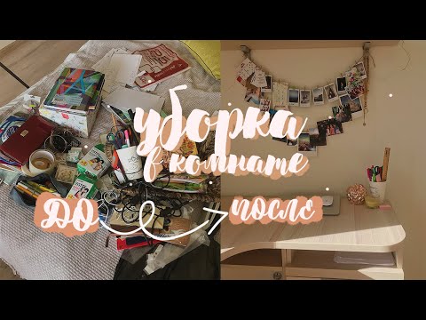 Видео: Уборка в комнате/мотивация на уборку/расхламление