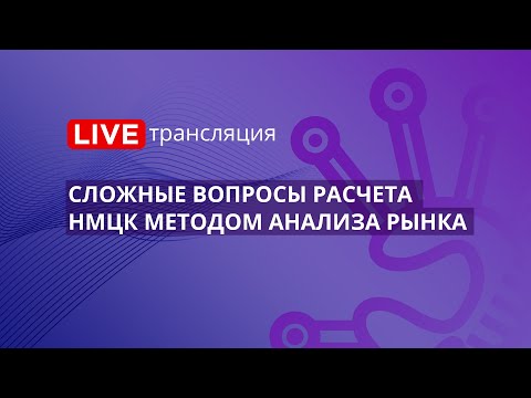 Видео: 44-ФЗ | Сложные вопросы расчета НМЦК методом анализа рынка