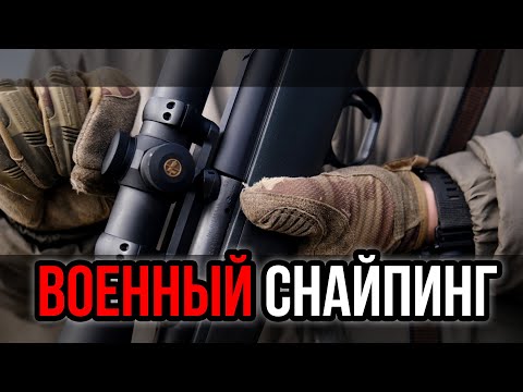 Видео: Интервью боевой снайпер. Снайпинг,, подготовка. Практика снайпера