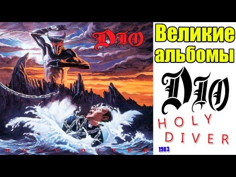 Видео: Великие альбомы-DIO-Holy Diver(1983)-Обзор,рецензия