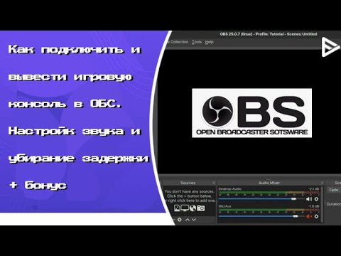 Видео: Как вывести картинку с консоли в ОБС через карту захвата + бонус