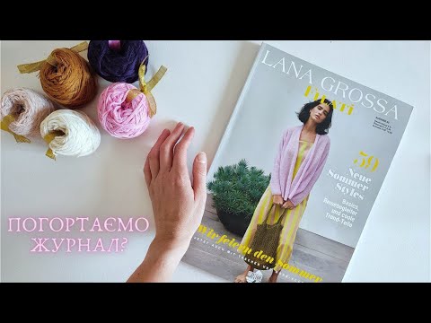 Видео: Огляд журналу FILATI від LANA GROSSA #65