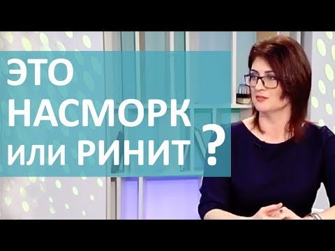Видео: КАК ОТЛИЧИТЬ НАСМОРК ОТ РИНИТА؟ ДИАГНОСТИКА И ЛЕЧЕНИЕ