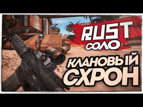 Видео: СОЛО ВЫЖИВАНИЕ! СОРВАЛ ДЖЕК-ПОТ В ЛУТОВОЙ КЛАНА! ● RUST #86