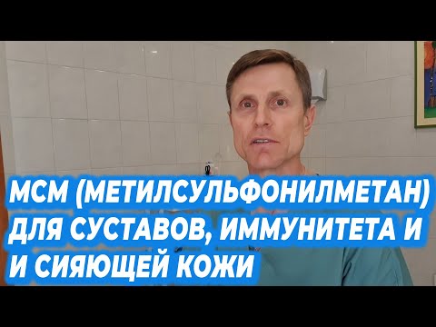 Видео: МСМ (метилсулфонилметан) для суставов, иммунитета и сияющей кожи.