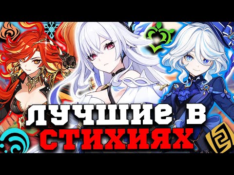Видео: ЛУЧШИЕ Дамагеры КАЖДОЙ Стихии! Самые Полезные Легендарные ДД и Саб-ДД | Genshin Impact 5.7