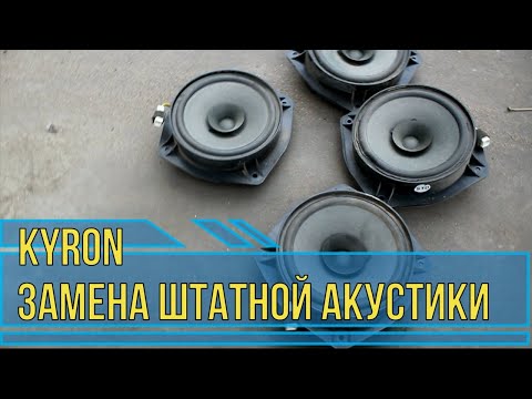 Видео: замена штатной акустики кайрон