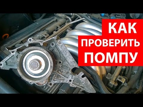 Видео: Как проверить помпу не снимая с двигателя автомобиля - 3 способа