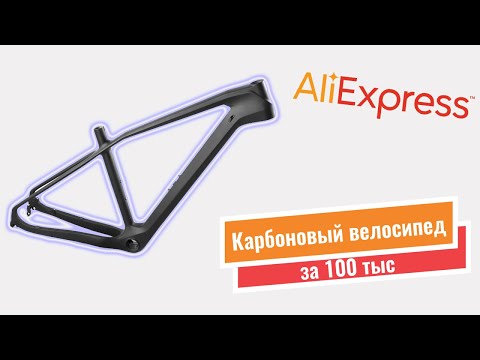 Видео: Процесс сборки карбонового велосипеда за 100 тыс с Aliexpress