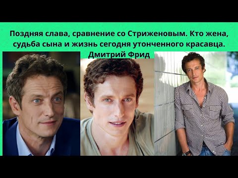 Видео: ДМИТРИЙ ФРИД= ПОЗДНЯЯ СЛАВА- СРАВНЕНИЕ С ДРУГИМИ АКТЁРАМИ -КТО ЕДИНСТВЕННАЯ ЖЕНА И 2 ДЕТЕЙ