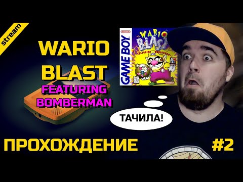 Видео: WARIO BLAST FEATURING BOMBERMAN ► GB ► ПРОХОЖДЕНИЕ ► ЧАСТЬ 2
