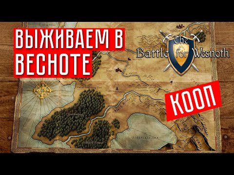 Видео: ВЫЖИВАЕМ В КООПЕ ☢ Battle for Wesnoth