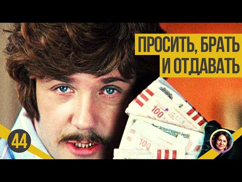 Видео: Просить, брать и отдавать. Понятный психоанализ 18+