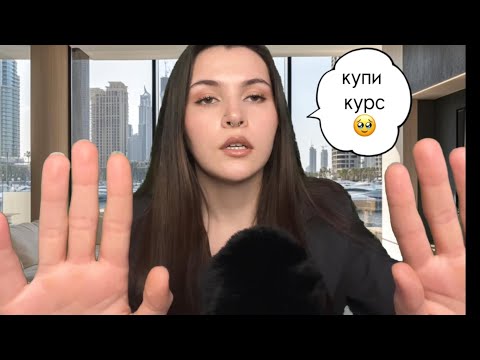 Видео: Асмр Инфоцыганка уговаривает тебя купить курс 💴 