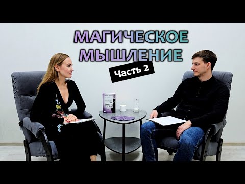 Видео: Магическое мышление. Часть 2. Психологи говорят. Выпуск 5