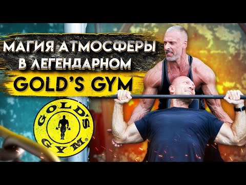 Видео: Невероятные впечатления от встречи с Арнольдом в Лос Анджелесе - Магия атмосферы в Gold’s Gym