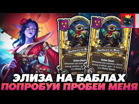 Видео: ЭЛИЗА НА БАБЛАХ! ПОПРОБУЙ ПРОБЕЙ МЕНЯ!!! / Guddumpog Guddummit Hearthstone