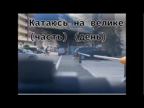Видео: Катаюсь на велике день 5 (часть 3)