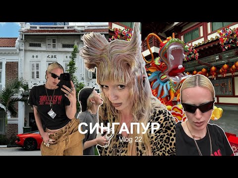Видео: VLOG #22: СИНГАПУР | Louis Vuitton | Coldplay | парк Universal | Бекстэйдж ENCORE