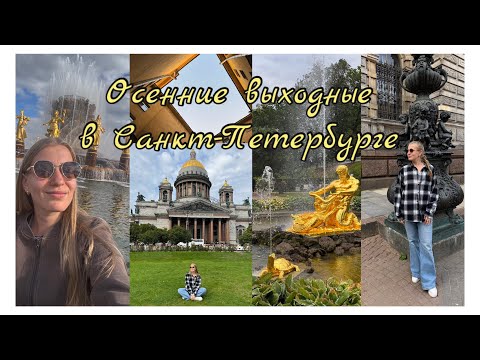 Видео: VLOG 1 | 🍂Осенний Питер |   Аэрофлот кинул на билет | вечерний Петергоф | прогулка по Невскому