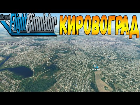 Видео: КРОПИВНИЦКИЙ С ВЫСОТЫ ПТИЧЬЕГО ПОЛЁТА В MICROSOFT FLIGHT SIMULATOR 2020