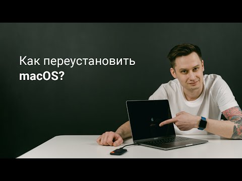 Видео: Как переустановить mac OS?