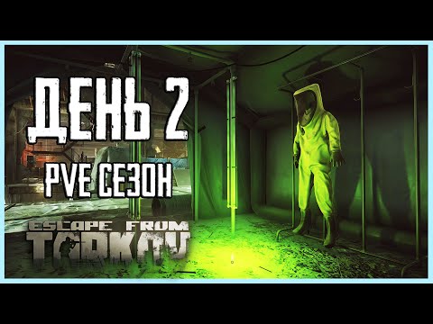 Видео: Тарков ПВЕ сезон Путь со дна день 2. Прокачка с нуля в PVE Escape from Tarkov