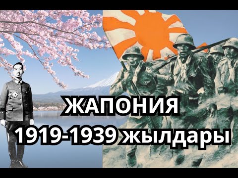Видео: Бірінші дүниежүзілік соғыстан кейінгі Жапония (1919 - 1939 жылдары)