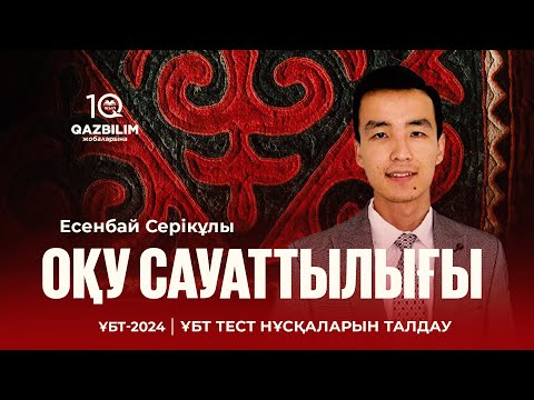 Видео: ҰБТ-2024 | Оқу сауаттылығынан ҰБТ нұсқасын талдау!