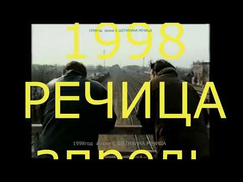 Видео: 1998 ЖЕЛЕЗНОДОРОЖНАЯ СТАНЦИЯ РЕЧИЦА