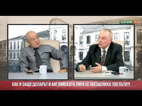 Видео: Проф. Красимир Петров: Защо доларът и паундът са се обезценили 100 пъти? Щатите банкрутират!