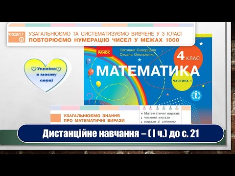 Видео: Узагальнюємо знання про математичні вирази. Математика, 4 клас. Дистанційне навчання - до с. 21