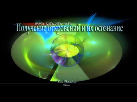 Видео: Получение откровений и их осознание.