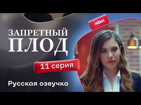 Видео: Запретный плод — 11 серия | Русская озвучка